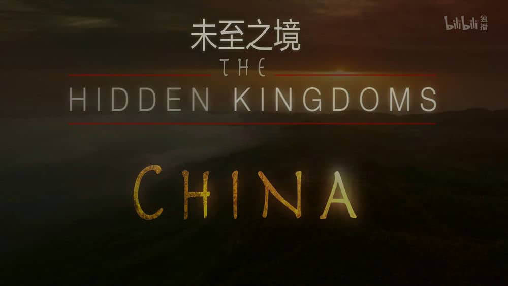 国家地理纪录片《未至之境 中国的隐秘王国 The Hidden Kingdoms of China 2019》[全5集][中英双字][1080P][网盘][资源下载]