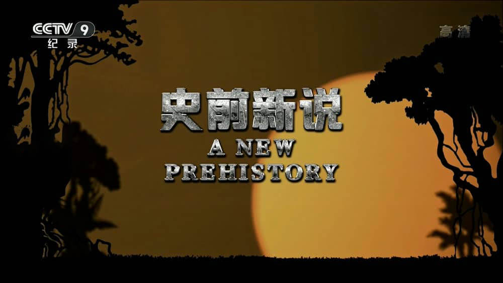 央视译制纪录片《史前新说 A New Prehistory》[全3集][中字][1080P][网盘][资源下载]