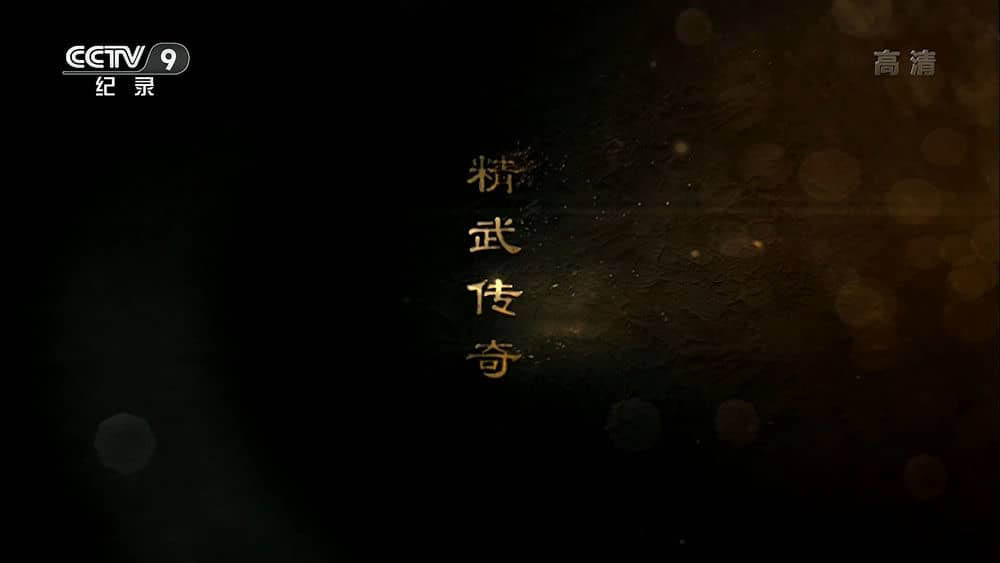 央视纪录片《精武传奇 2020》[全3集][中字][1080P][网盘][资源下载]