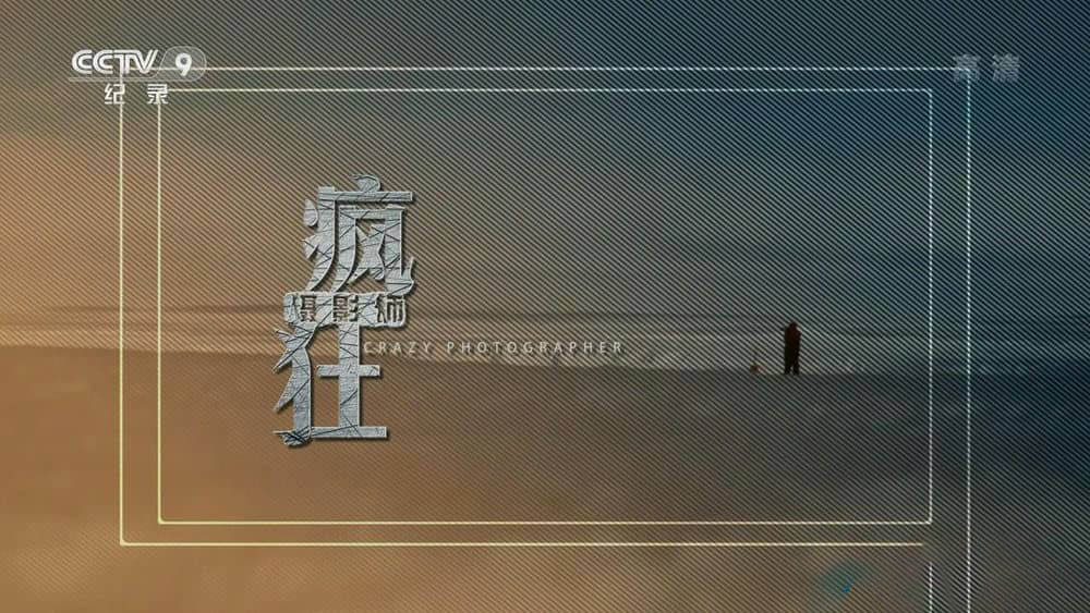 央视纪录片《疯狂摄影师》[全6集][中字][720P][网盘][资源下载]