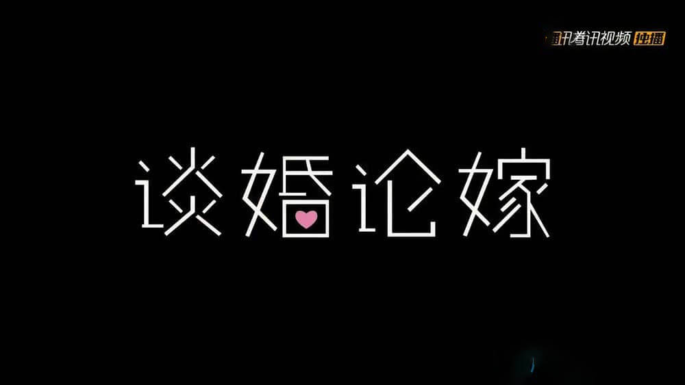 国产纪录片《谈婚论嫁》[全5集][中字][720P][网盘][资源下载]