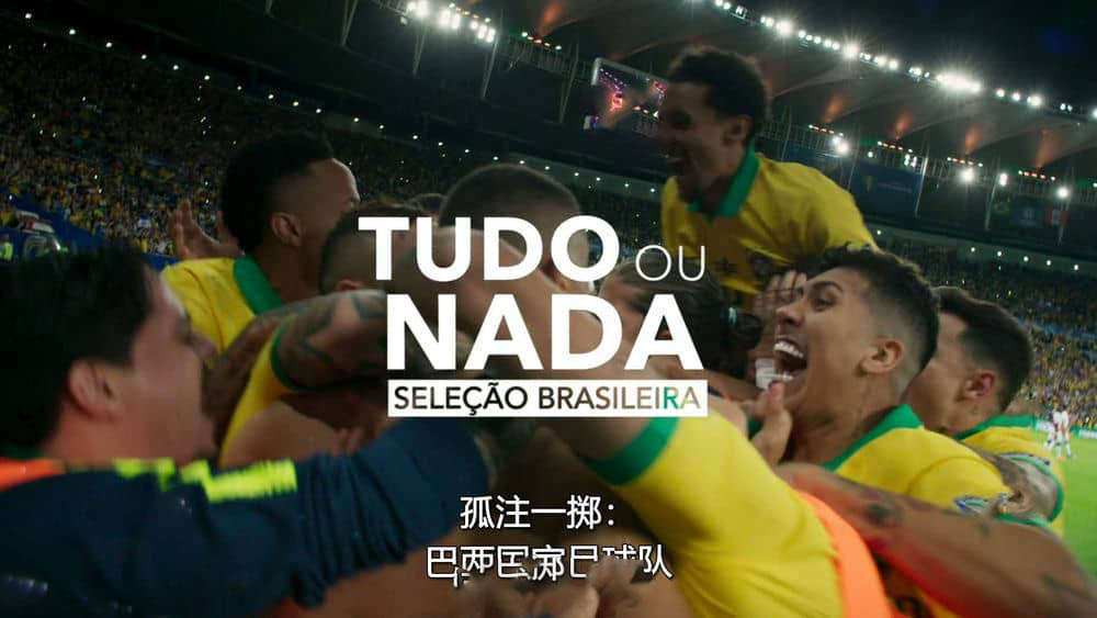 Amazon纪录片《孤注一掷：巴西国家队 All or Nothing:Brazil National Team 2020》[全5集][中字][1080P][网盘][资源下载]