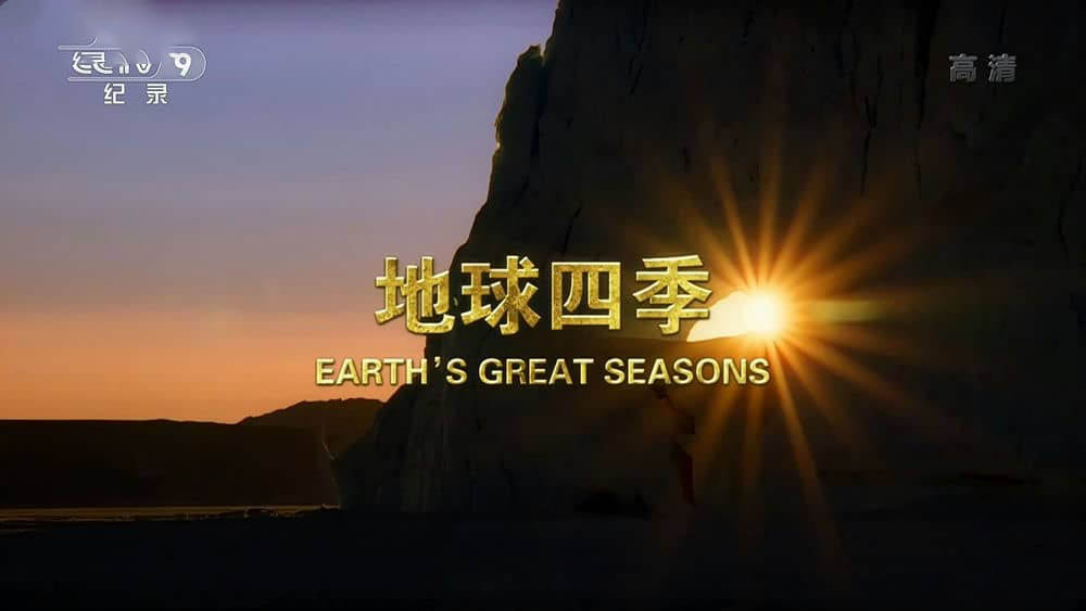 央视译制纪录片《地球四季 Earth's Great Seasons》[全4集][中字][1080P][网盘][资源下载]