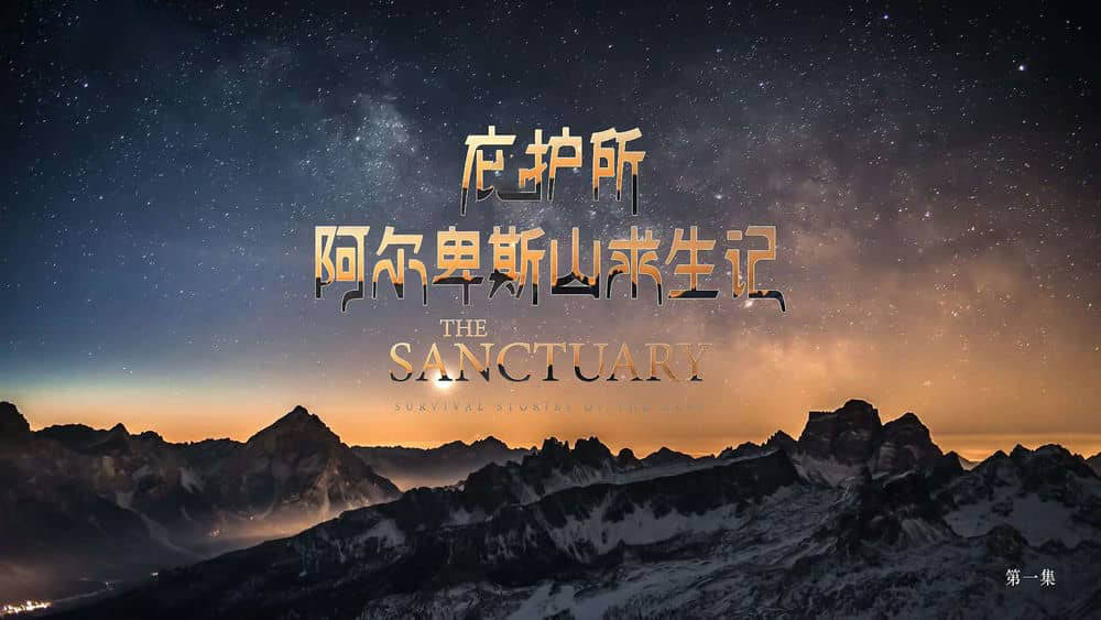 英国纪录片《庇护所：阿尔卑斯山求生记 The Sanctuary:Survival Stories of the Alps 2020》[全2集][中英双字][1080P][网盘][资源下载]