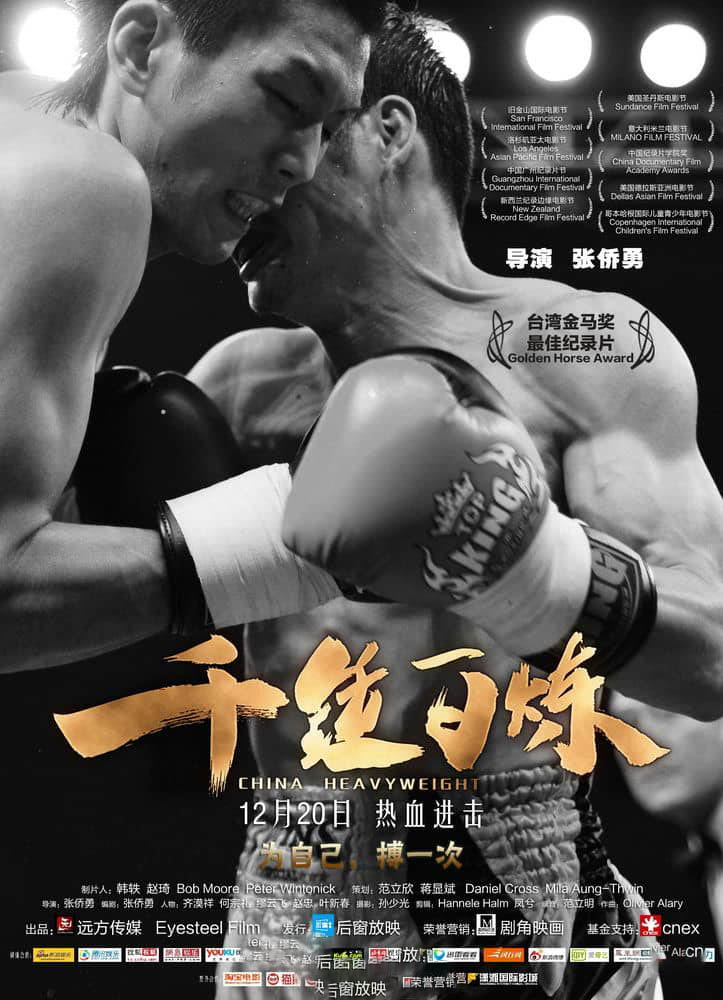 纪录电影《千锤百炼 China Heavyweight 2012》四川话内嵌英字[720P][网盘][资源下载]