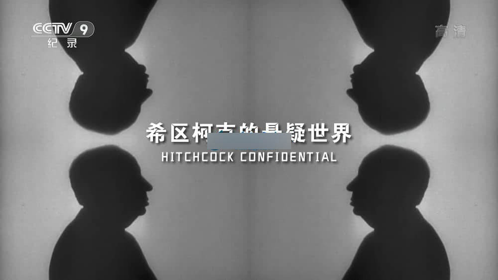 央视译制纪录片《希区柯克的悬疑世界 Hitchcock Confidential》[全1集][中字][1080P][网盘][资源下载]