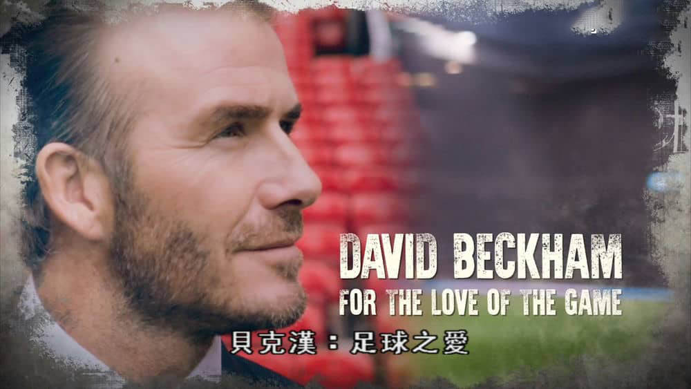 BBC纪录片《贝克汉姆：为挚爱的足球而战 David Beckham:For the Love of the Game 2015》[全1集][中字][1080P][网盘][资源下载]