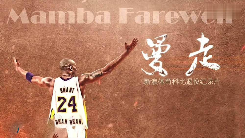 纪录片《曼走 告别 Goodbye Kobe 2016》[全1集][中字][720P][网盘][资源下载]