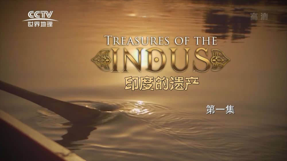 BBC纪录片《印度河的瑰宝 印度的遗产 Treasures Of The Indus》[共2集][中字][1080P][网盘][资源下载]