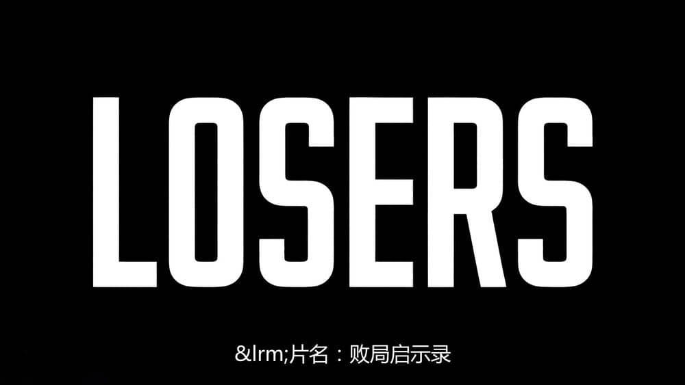 Netflix纪录片《铩羽 败局启示录 Losers 2019》[全8集][中字][1080P][720P][网盘][资源下载]