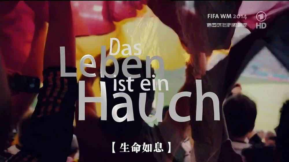 2014德国世界杯回顾《生命如息 Das Leben ist ein Hauch》[中字][1080P][网盘][资源下载]