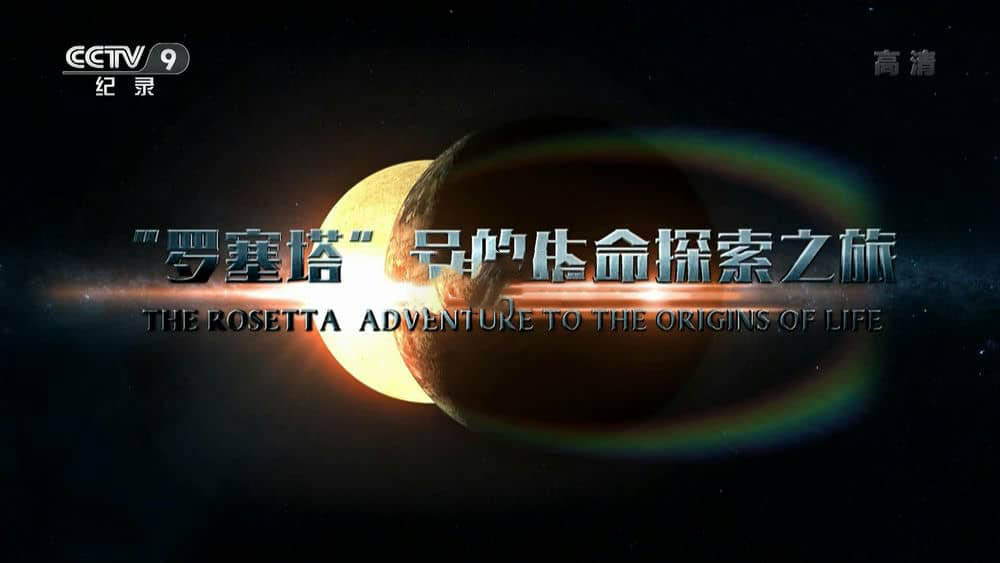 央视译制纪录片《罗塞塔号的生命探索之旅 The Rosetta Adventure To The Origins Of Life》[全1集][中字][1080P][网盘][资源下载]