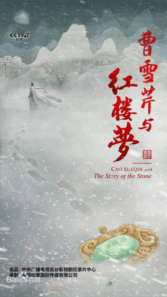 央视纪录片《曹雪芹与红楼梦 2021》[全6集][中字][4K][1080P][网盘][资源下载]