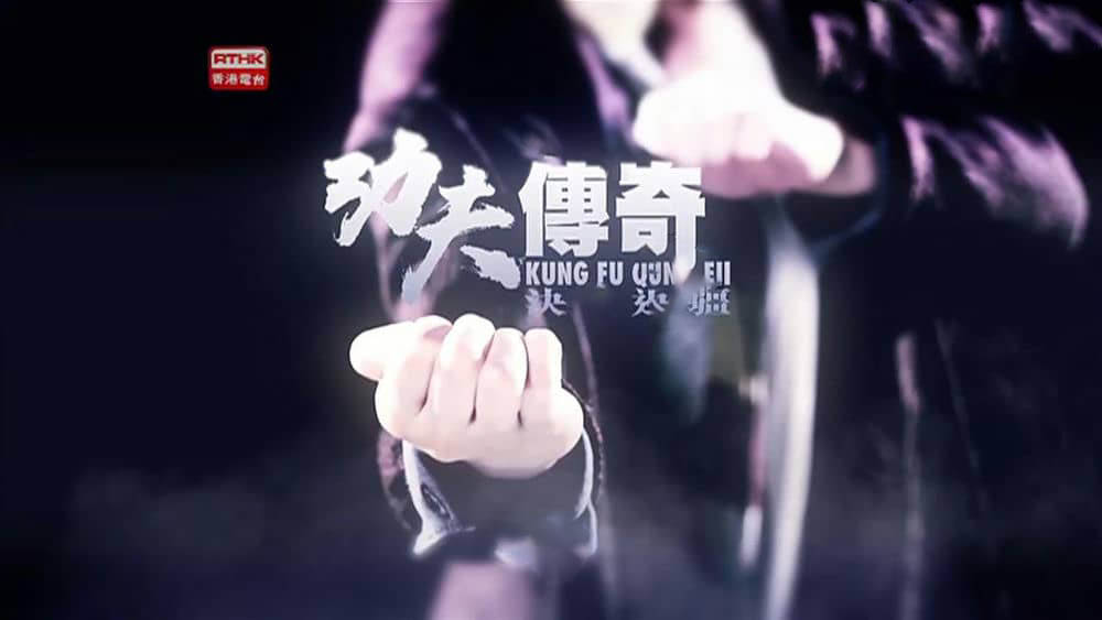 TVB纪录片《功夫传奇》[三部合集全15集][中字][1080P][网盘][资源下载]