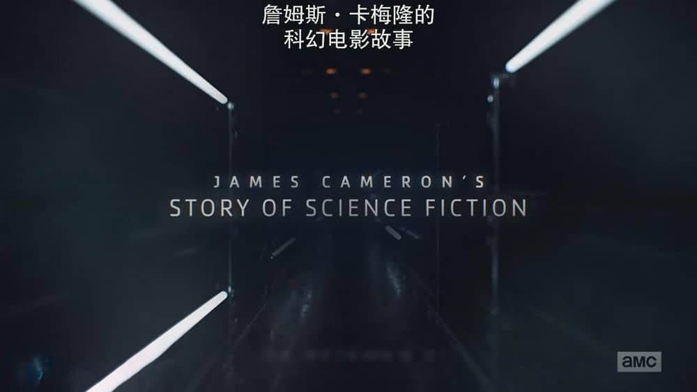 美国科幻纪录片《詹姆斯·卡梅隆的科幻故事 James Cameron's Story of Science Fiction 2018》[全6集][中英双字][720P][网盘][资源下载]