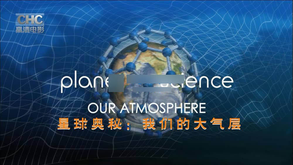 CHC纪录片《星球奥秘 Planet Science》[全10集][中字][720P][网盘][资源下载]