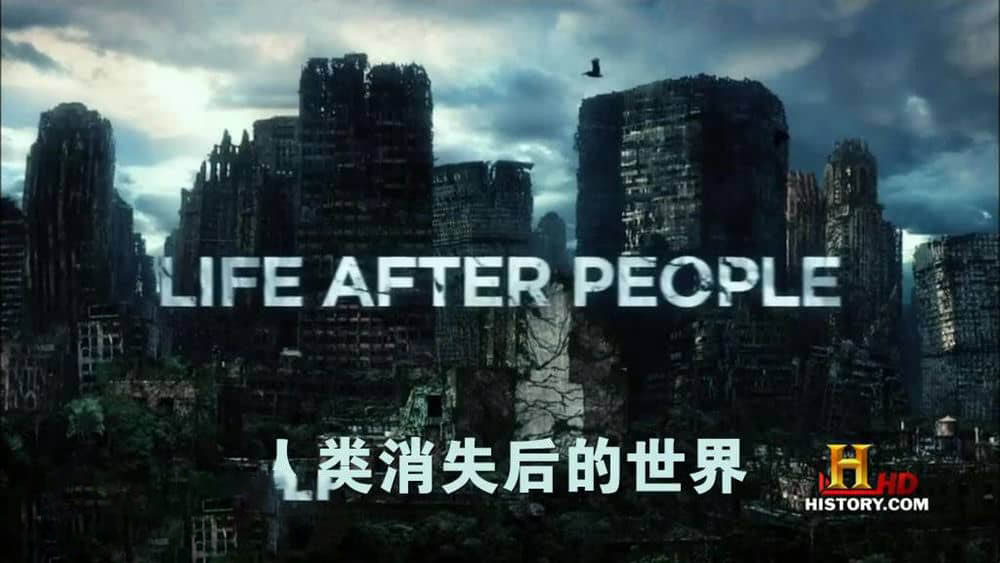 历史频道纪录片《人类消失后 Life After People》[第一季全10集][中英双字][720P][网盘][资源下载]