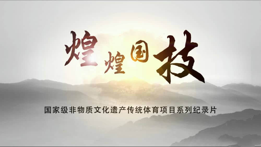 高清纪录片《煌煌国技》[全5集][中字][1080P][网盘][资源下载]