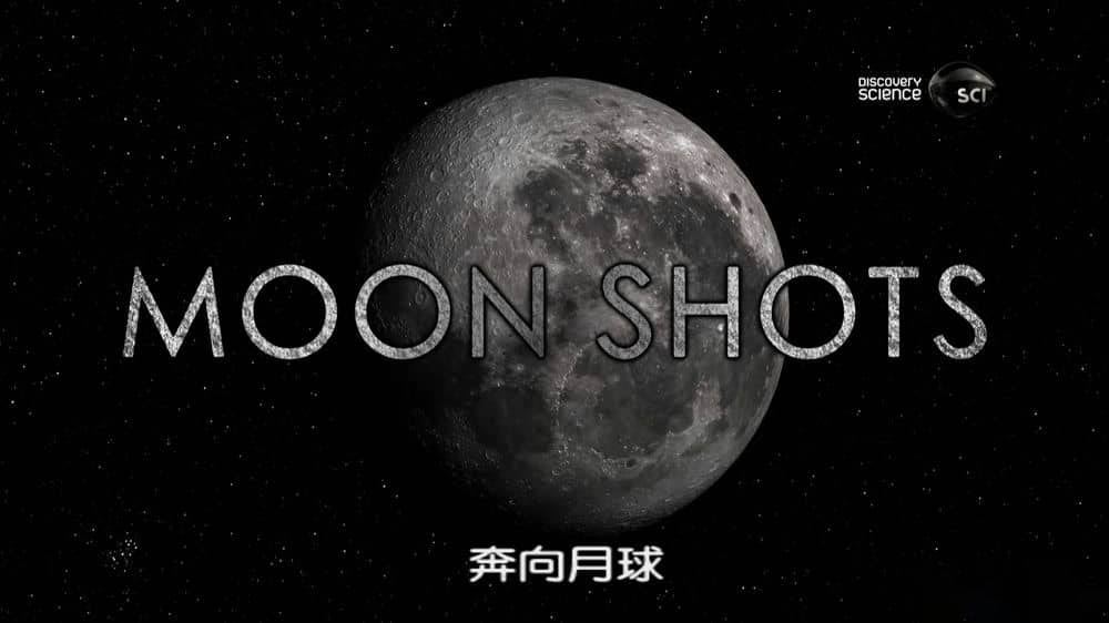 探索频道纪录片《奔向月球 Moon Shots》[全1集][中字][1080P][网盘][资源下载]