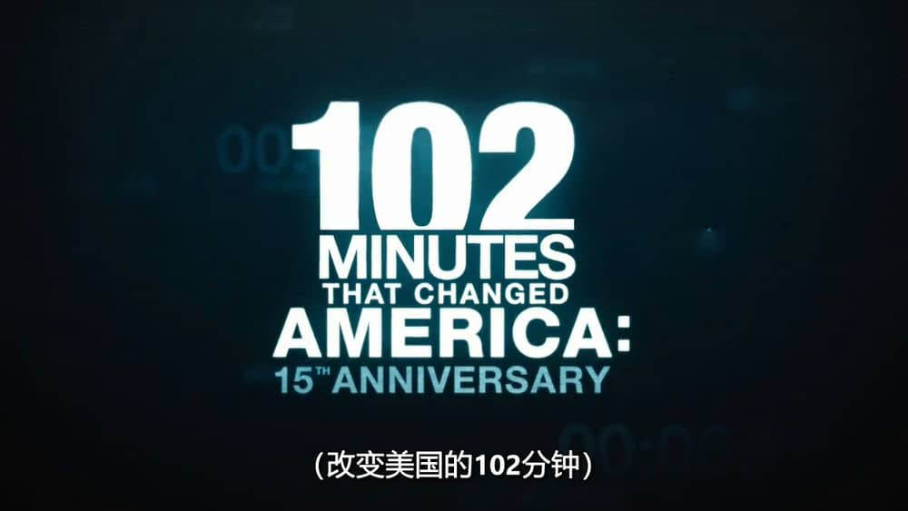 纪录电影《改变美国的一百零二分钟 102 Minutes That Changed America 2008》[无字幕][外挂字幕][720P][网盘][资源下载]