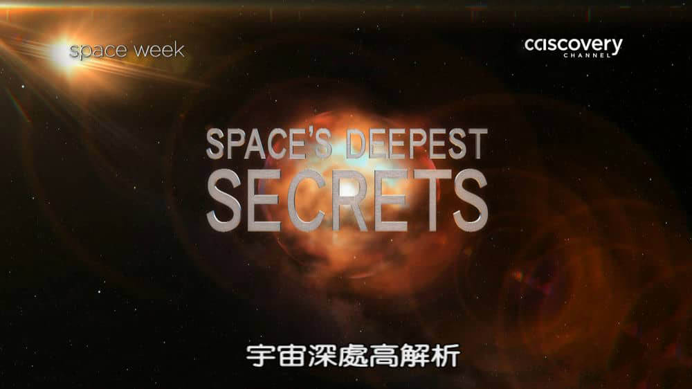 探索频道纪录片《宇宙深处高解析 Space's Deepest Secrets》[全1集][中字][1080P][网盘][资源下载]