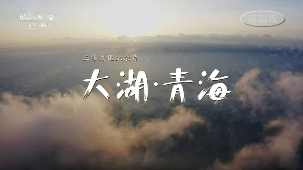 央视纪录片《大湖·青海 2019》[全3集][中字][1080P][网盘][资源下载]