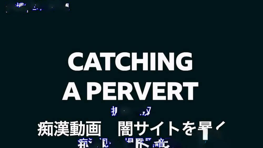 BBC纪录片《追查“痴汉”——谁在售卖偷拍影片 Catching a Pervert Sexual Assault for Sale 2023》[全1集][中字][720P][网盘][资源下载]