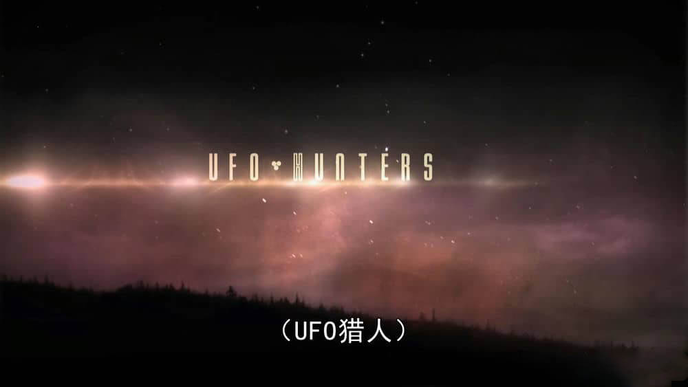 UFO纪录片《幽浮捕手 UFO Hunters》[全24集][中字][1080P][网盘][资源下载]