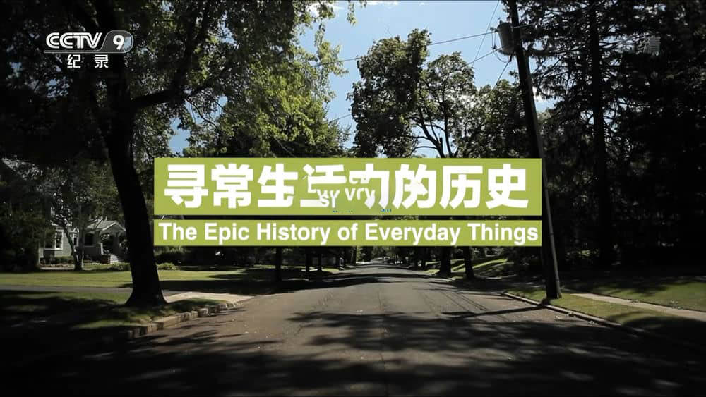 央视译制纪录电影《寻常生活中的历史 The Epic History of Everyday Things》[中字][1080P][网盘][资源下载]