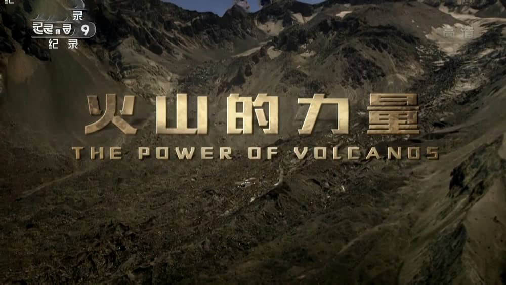 央视译制纪录片《火山的力量 The Power of Volcanos》[全2集][中字][1080P][网盘][资源下载]