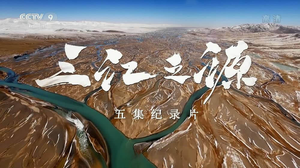 央视纪录片《三江之源 2020》[全5集][中字][1080P][网盘][资源下载]