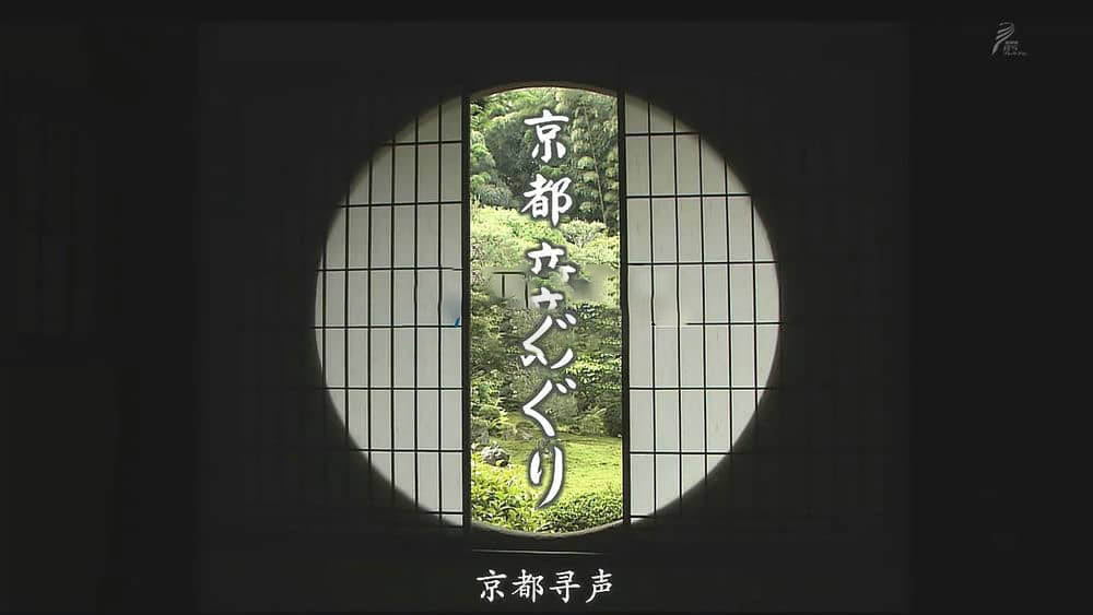 NHK纪录片《京都寻声 2014》[全2集][中字][720P][网盘][资源下载]