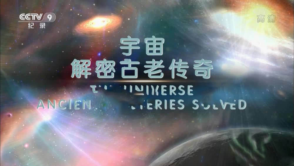 央视译制纪录片《宇宙：解密古老传奇》[全2集][中字][1080P][网盘][资源下载]