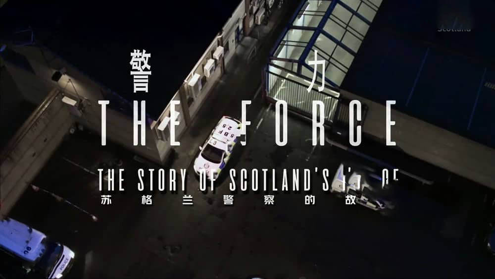 BBC纪录片《警力：苏格兰警察的故事 The Force:The Story of Scotland's Police 2017》[全3集][中英双字][1080P][网盘][资源下载]