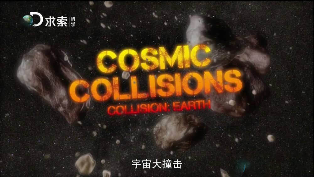 探索频道纪录片《宇宙大撞击》[全3集][中字][720P][网盘][资源下载]