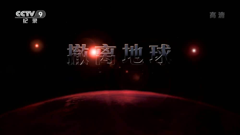 央视译制纪录电影《撤离地球》[中字][1080P][网盘][资源下载]