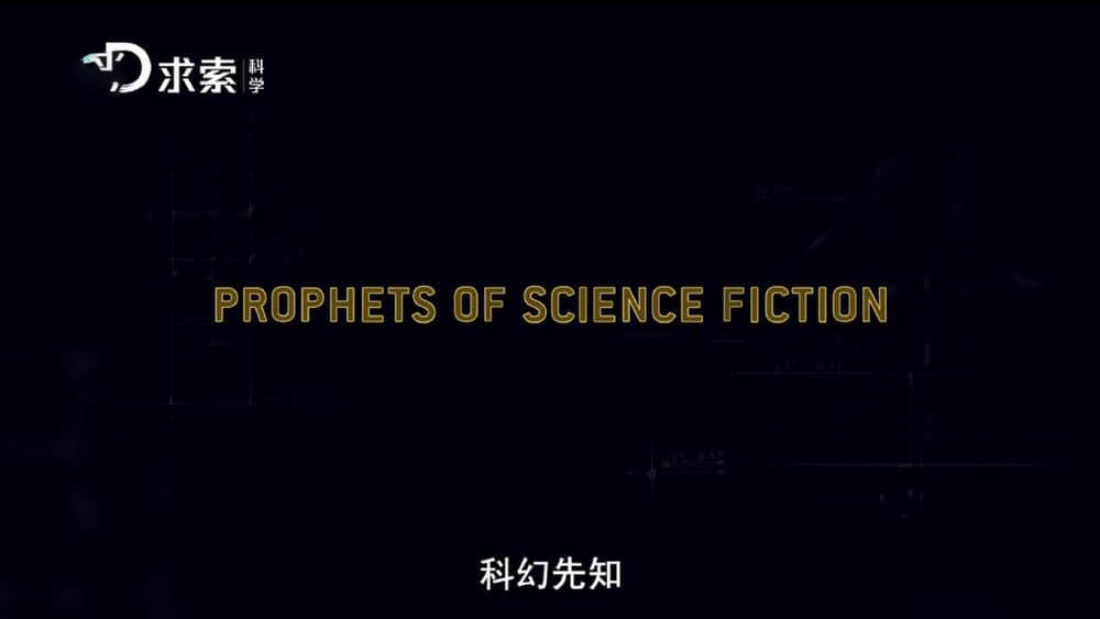 探索频道《科幻先知 Prophets of Science Fiction》[全8集][中字][1080P][网盘][资源下载]