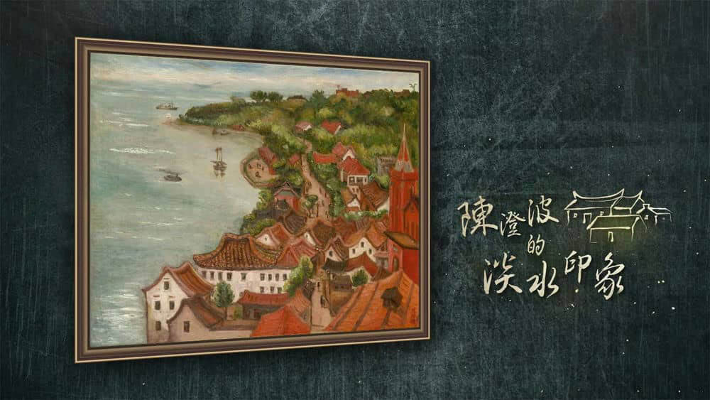 PTS纪录短片《画我台湾 2019》[全6集][中字][4K][网盘][资源下载]