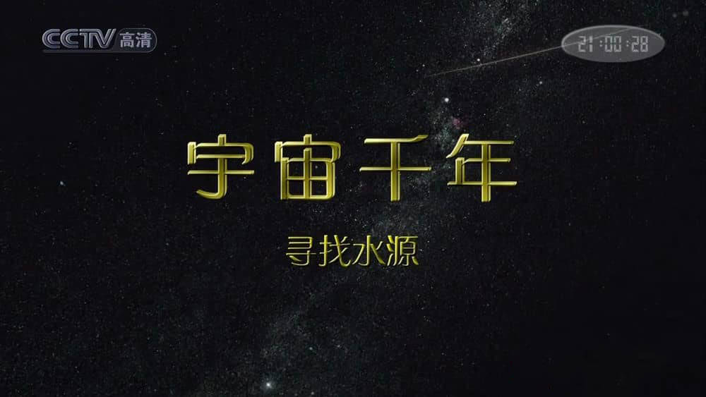 央视译制纪录片《宇宙千年》[全8集][中字][720P][网盘][资源下载]