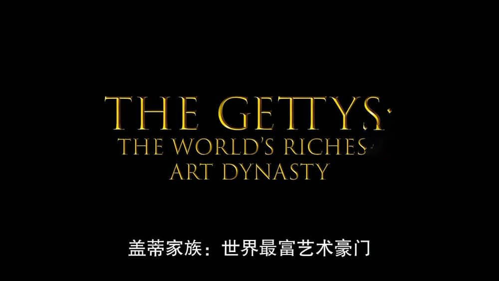 BBC纪录片《盖蒂家族：世界最富艺术豪门 Gettys:The World's Richest Art Dynasty 2018》[全1集][中英双字][720P][网盘][资源下载]