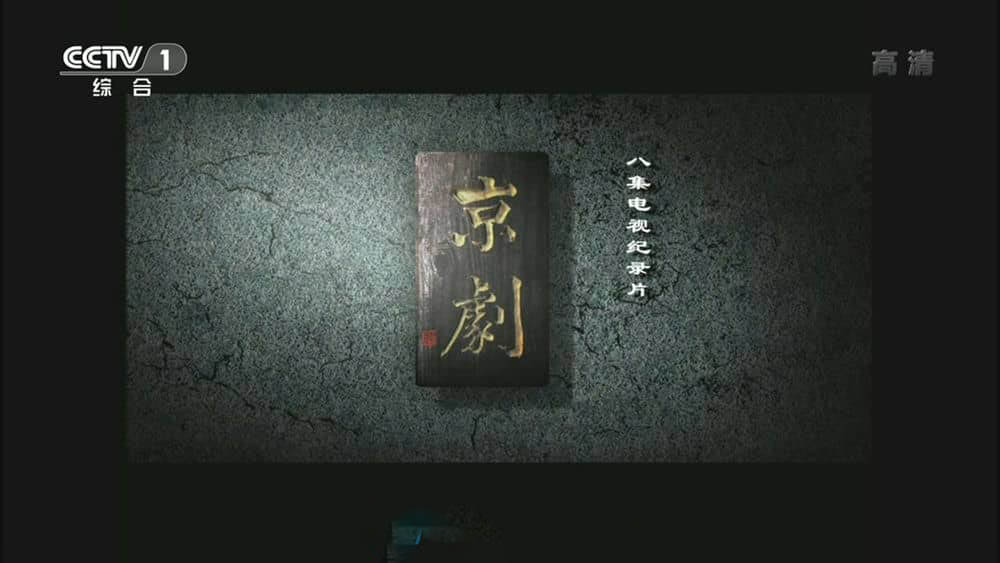 央视纪录片《京剧 2013》[全8集][中字][1080P][网盘][资源下载]