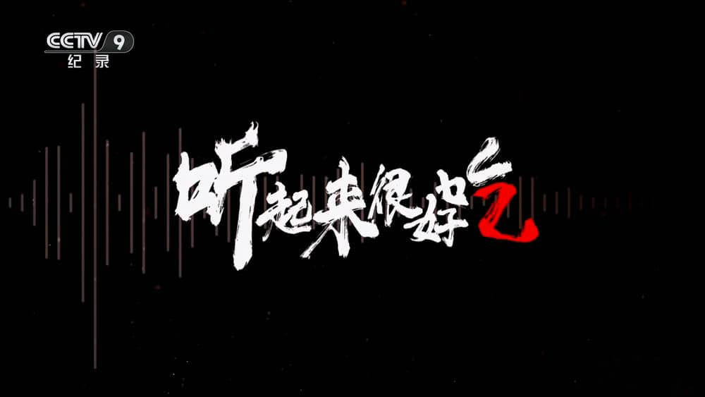 央视纪录片《听起来很好吃 2023》[第二季全15集][中字][1080P][网盘][资源下载]