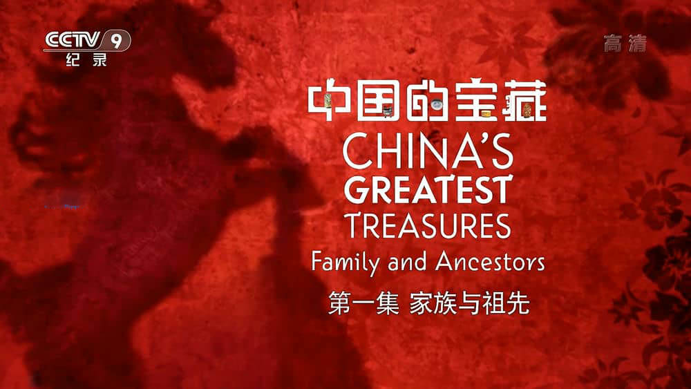 中英合拍纪录片《中国的宝藏 China's Greatest Treasures 2020》[全6集][中字][1080P][网盘][资源下载]