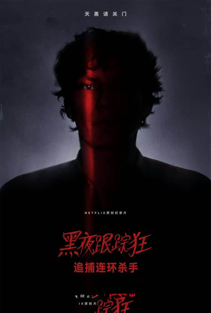 Netflix纪录片《黑夜跟踪狂：追捕连环杀手 Night Stalker:The Hunt for a Serial Killer 2021》[全4集][中字][1080P][网盘][资源下载]