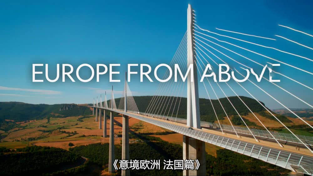 国家地理纪录片《鸟瞰欧洲 意境欧洲 Europe From Above 2021》[第二季全6集][中字][1080P][网盘][资源下载]