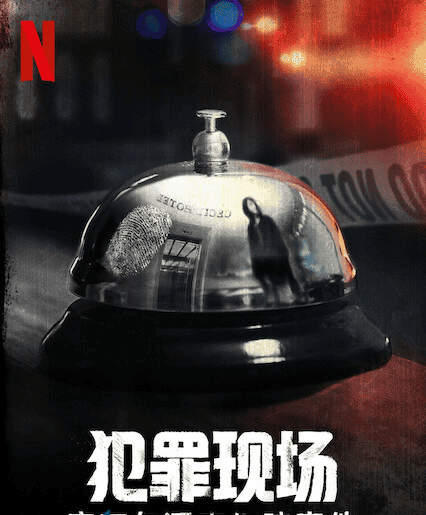 Netflix纪录片《犯罪现场：赛西尔酒店失踪事件 Crime Scene:The Vanishing at the Cecil Hotel 2021》[全4集][中字][1080P][网盘][资源下载]