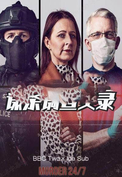 BBC纪录片《谋杀调查实录 Murder 24 7》[全5集][中英双字][720P][网盘][资源下载]