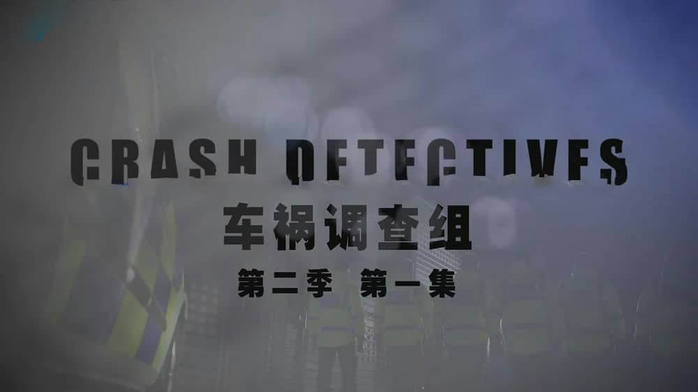 BBC纪录片《车祸调查组 The Crash Detectives 2020》[第二季全4集][中英双字][720P][网盘][资源下载]