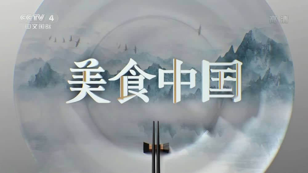 央视纪录片《美食中国：钱塘拾忆 2022》[全3集][中字][1080P][网盘][资源下载]