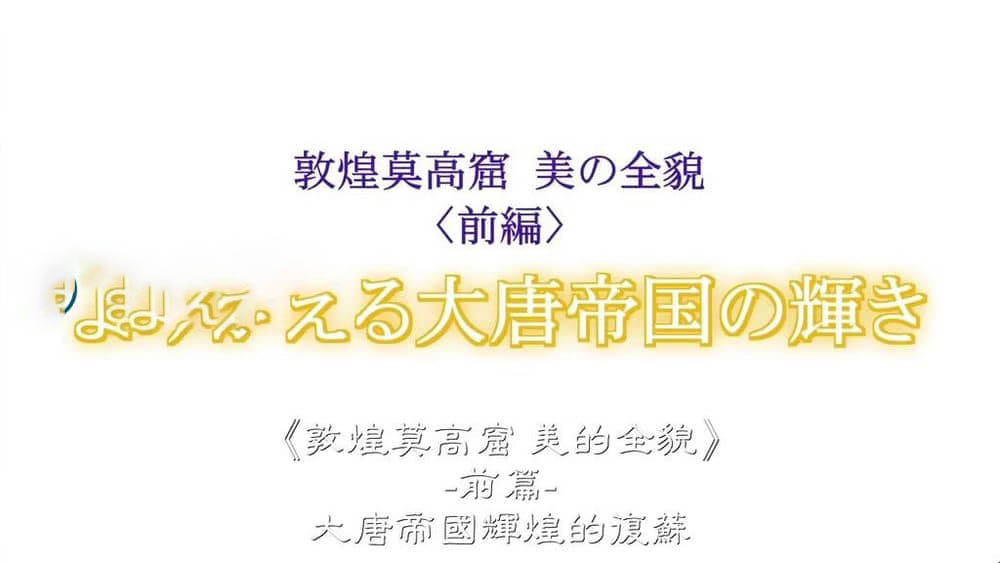 NHK纪录片《敦煌莫高窟 美的全貌 2008》[全2集][中字][720P][网盘][资源下载]